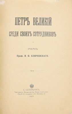 Ключевский В.О. Петр Великий среди своих сотрудников. Очерк проф. В.О. Ключевского. СПб.: Тип. Мин-ва путей сообщения (т-ва И.Н. Кушнерев и К°), 1902.